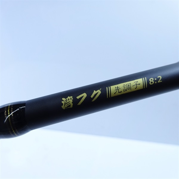 黒船 １８５３湾フグ先調子８・２